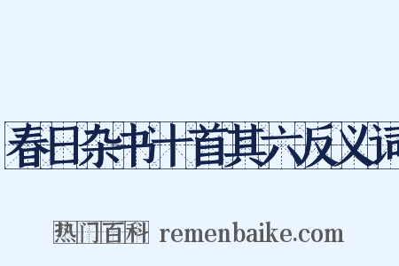 春日杂书十首其六反义词是什么意思的图片